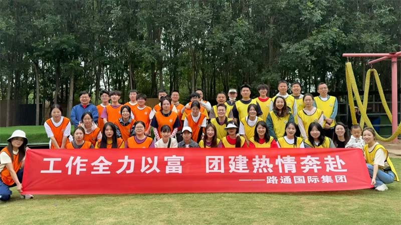 路通國際集團(tuán)精彩團(tuán)建活動(dòng)