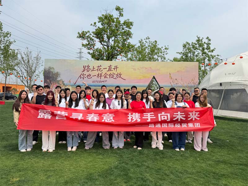 露營(yíng)尋春意，攜手向未來(lái)